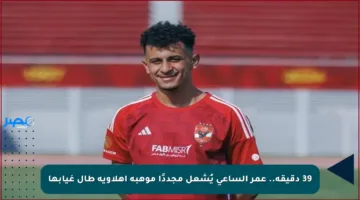 39 دقيقة.. عمر الساعي يُشعل مجددًا موهبة أهلاوية طال غيابها